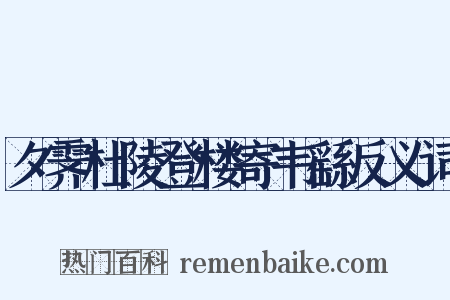 夕霁杜陵登楼寄韦繇反义词是什么意思的图片